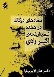 معرفی و دانلود کتاب تضادهای دوگانه در هفده نمایشنامه اکبر رادی