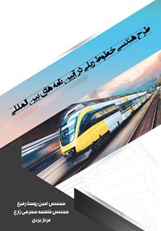 معرفی و دانلود کتاب طرح هندسی خطوط ریلی در آیین نامه‌های بین المللی