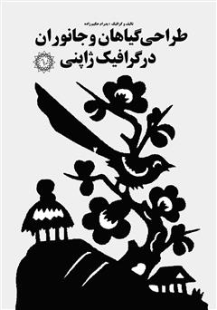 معرفی و دانلود کتاب طراحی گیاهان و جانوران در گرافیک ژاپنی