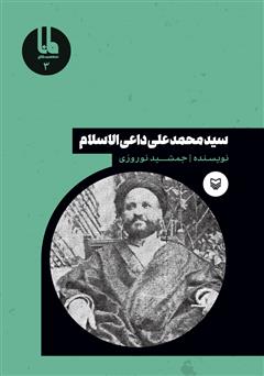 معرفی و دانلود کتاب سید محمد‌علی داعی‌الاسلام
