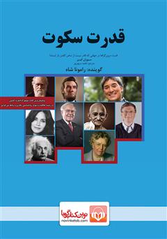 معرفی و دانلود کتاب صوتی قدرت سکوت