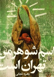 کتاب اسم شوهر من تهران است