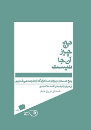 معرفی و دانلود کتاب صوتی هیچ چیز آنجا نیست