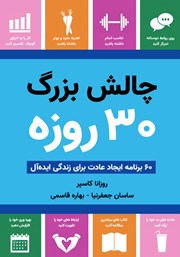 معرفی و دانلود کتاب چالش بزرگ 30 روزه