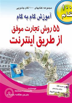 معرفی و دانلود کتاب 55 روش تجارت موفق از طریق اینترنت
