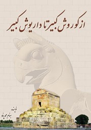 معرفی و دانلود کتاب از کوروش کبیر تا داریوش کبیر