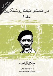 معرفی و دانلود کتاب صوتی در خدمت و خیانت روشنفکران - جلد اول