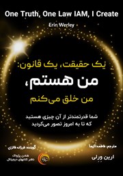 معرفی و دانلود کتاب صوتی یک حقیقت، یک قانون: من هستم، من خلق می‌کنم