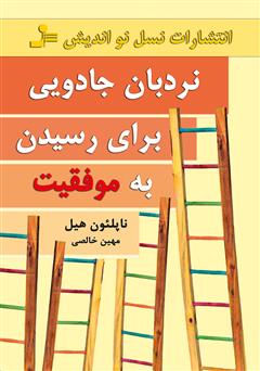 معرفی و دانلود کتاب نردبان جادویی برای رسیدن به موفقیت
