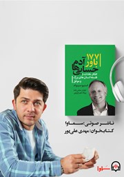 معرفی و دانلود کتاب صوتی 177 باور آدم حسابی‌ها