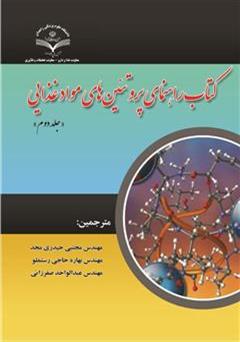 معرفی و دانلود کتاب راهنمای پروتئین های مواد غذایی (جلد دوم)