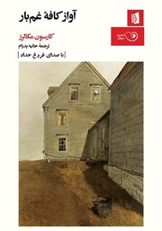 معرفی و دانلود کتاب صوتی آواز کافه غم بار
