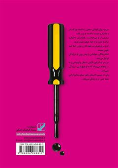 پشت جلد کتاب کتاب زنی که دیگر نمی‌خواست مرد باشد