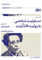 معرفی و دانلود کتاب صوتی مسئولیت شخصی به روایت هانا آرنت