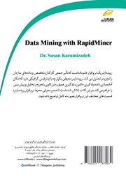 پشت جلد کتاب کتاب آموزش داده کاوی با RapidMiner