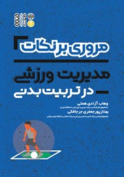 معرفی و دانلود کتاب مروری بر نکات مدیریت ورزشی در تربیت بدنی