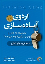 معرفی و دانلود کتاب اردوی آماده سازی