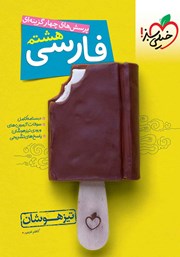 معرفی و دانلود کتاب پرسش‌های چهار گزینه‌ای فارسی هشتم تیزهوشان