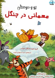 معرفی و دانلود کتاب صوتی پو: مهمانی در جنگل