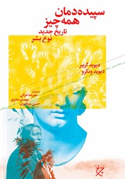 معرفی و دانلود کتاب سپیده دمان همه چیز
