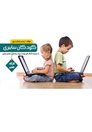 معرفی و دانلود کتاب کودکان سایبری