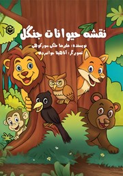 معرفی و دانلود کتاب نقشه حیوانات جنگل