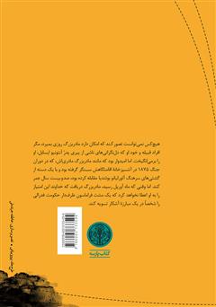 پشت جلد کتاب کتاب تدفین مادربزرگ پشت جلد کتاب کتاب تدفین مادربزرگ
