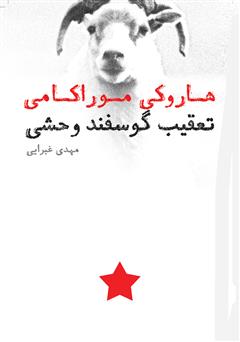 معرفی و دانلود کتاب تعقیب گوسفند وحشی