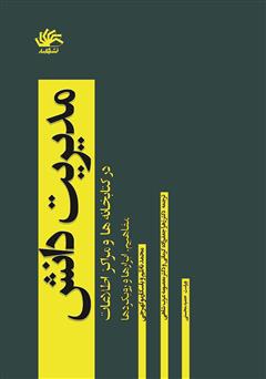 معرفی و دانلود کتاب مدیریت دانش در کتابخانه‌ها و مراکز اطلاعات: مفاهیم، ابزارها و رویکردها
