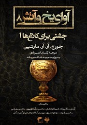 معرفی و دانلود کتاب صوتی آوای یخ و آتش 8 - جشنی برای کلاغ‌ها 1