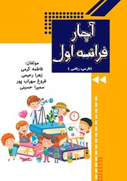 معرفی و دانلود کتاب آچار فرانسه پایه اول ابتدایی
