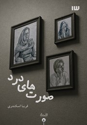 معرفی و دانلود کتاب صورت‌های درد