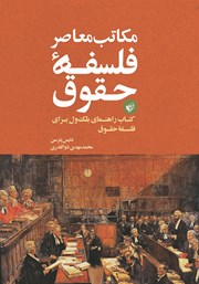 معرفی و دانلود کتاب مکاتب معاصر فلسفه حقوق