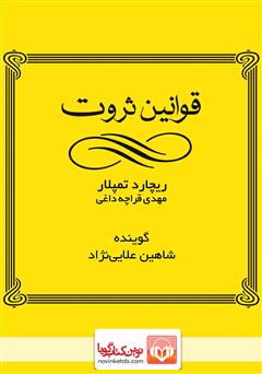 معرفی و دانلود کتاب صوتی قوانین ثروت
