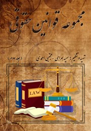 معرفی و دانلود کتاب مجموعه قوانین حقوقی - جلد دوم