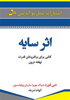 معرفی و دانلود کتاب اثر سایه: کتابی برای بر افروختن قدرت نهفته درون