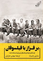 معرفی و دانلود کتاب بر فراز با فیلسوفان