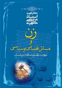 معرفی و دانلود کتاب زن و مسائل قضایی و سیاسی
