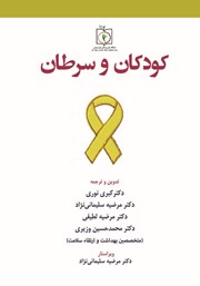 معرفی و دانلود کتاب کودکان و سرطان