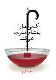 معرفی و دانلود کتاب کسی ما را به شام دعوت نمی‌کند