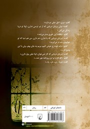 پشت جلد کتاب کتاب قصههای پریوار و داستانهای واقعی پشت جلد کتاب کتاب قصههای پریوار و داستانهای واقعی