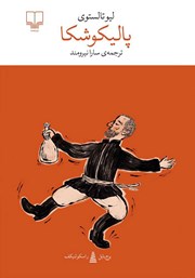 کتاب پالیکوشکا