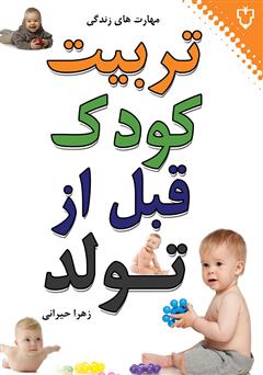 معرفی و دانلود کتاب تربیت کودک قبل از تولد