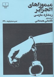 معرفی و دانلود کتاب میموزاهای الجزایر