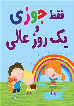 معرفی و دانلود کتاب فقط جوزی و یک روز عالی