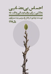 کتاب احساس بیمعنایی