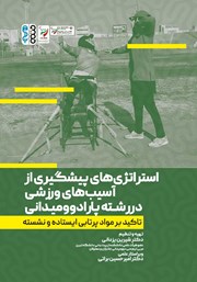 معرفی و دانلود کتاب استراتژی‌های پیشگیری از آسیب‌های ورزشی در رشته پارادوومیدانی