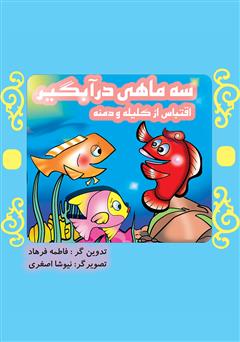 معرفی و دانلود کتاب سه ماهی در آبگیر