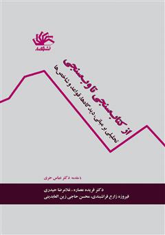 معرفی و دانلود کتاب از کتاب‌سنجی تا وب‌سنجی: تحلیلی بر مبانی، دیدگاه‌ها، قواعد و شاخص‌ها