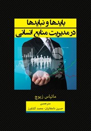 کتاب بایدها و نبایدها در مدیریت منابع انسانی